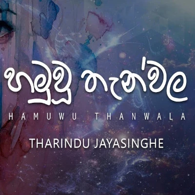 Hamuwu Thanwala mp3 songHamuwu Thanwala lyrics and karaoke