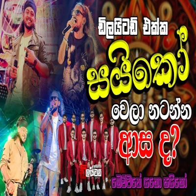 Love Sayiko Nonstop Embilipitiya Delighted 2024 Live Show mp3 songLove Sayiko Nonstop Embilipitiya Delighted 2024 Live Show lyrics and karaoke