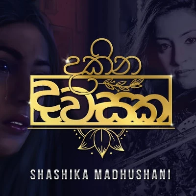 Dakina Dawasaka mp3 song