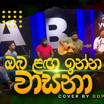 Oba Laga inna Mage Wasana mp3