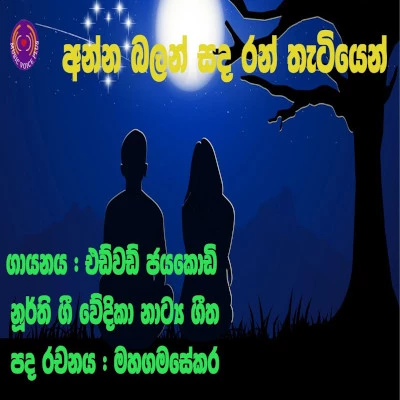 Anna Balan Sanda mp3 songAnna Balan Sanda lyrics and karaoke