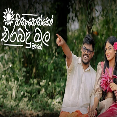 Hinahenko Erabadu Mala Wage mp3