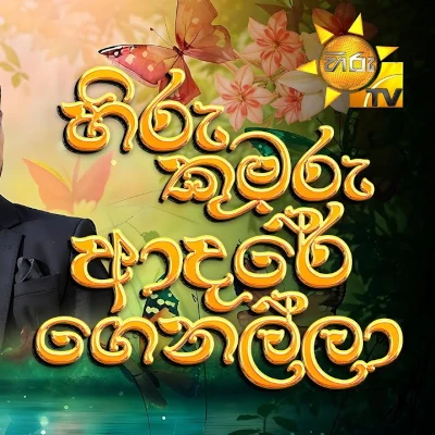Hiru Kumaru Adare Genalla mp3