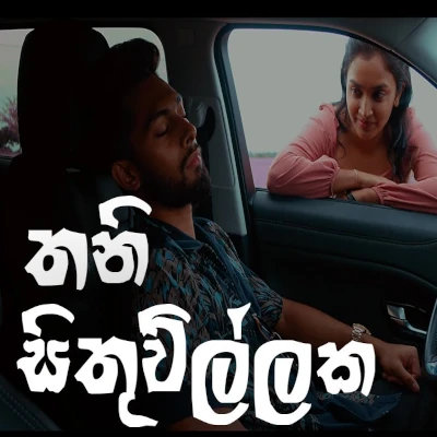 Thani Sithuwillaka mp3 songThani Sithuwillaka lyrics and karaoke