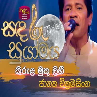 Kirula Muthu Lihi (Sandaru Suyamaya) mp3 songKirula Muthu Lihi (Sandaru Suyamaya) lyrics and karaoke