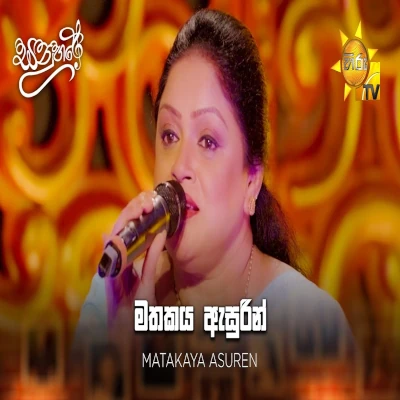 Mathakaya Asurin (Sanuhare) mp3 songMathakaya Asurin (Sanuhare) lyrics and karaoke