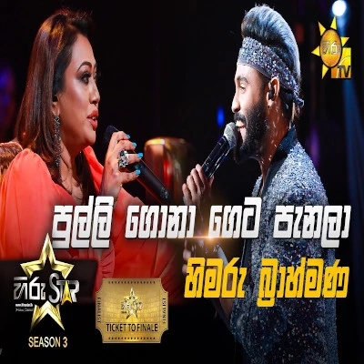 Pulli Gona (Hiru Stars) mp3 songPulli Gona (Hiru Stars) lyrics and karaoke