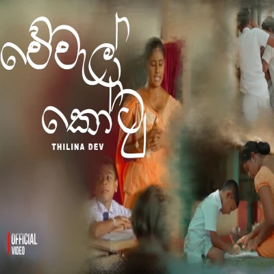 Vewal Kotu Lyrics