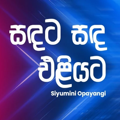 Sadata Sada Eliyata (Ahankara Nagare) mp3 song