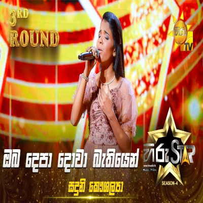 Oba Depa Dowa (Hiru Star) mp3 songOba Depa Dowa (Hiru Star) lyrics and karaoke