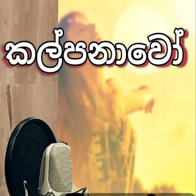 Kalpanawo mp3 songKalpanawo lyrics and karaoke