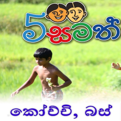 Kochchi Bus (5 Samath) mp3 songKochchi Bus (5 Samath) lyrics and karaoke