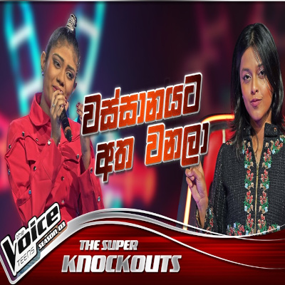Wassanayata Atha Wanala (The Voice Teens Sri Lanka) mp3