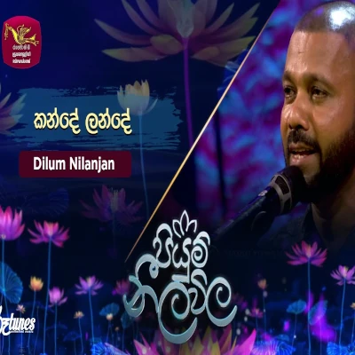 Kande Lande (Piyum Neela Vila) mp3 songKande Lande (Piyum Neela Vila) lyrics and karaoke