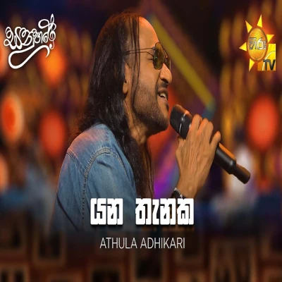 Yana Thanaka Inna Saamada Sathutin Oya (Sanuhare) mp3