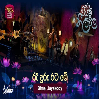 Re Duru Rata Me (Piyum Neela Vila) mp3 songRe Duru Rata Me (Piyum Neela Vila) lyrics and karaoke