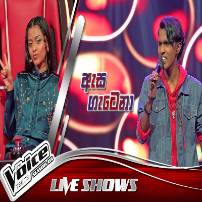 Asa Gatena Dasa Dahasak (The Voice Teens Sri Lanka) mp3 song
