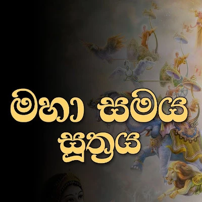 Maha Samaya Piritha (Suthraya) mp3 song