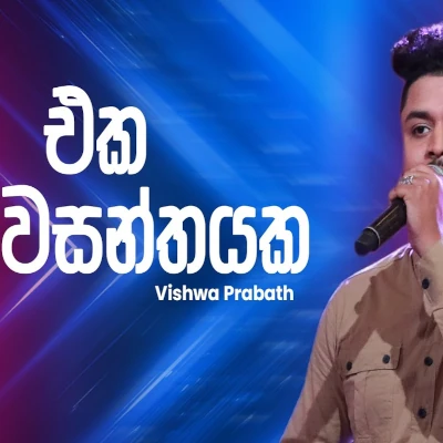 Eka Wasanthayaka (Ahankara Nagare) mp3 songEka Wasanthayaka (Ahankara Nagare) lyrics and karaoke