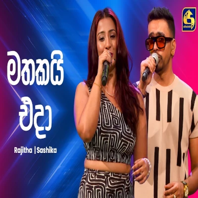 Mathakai Eda (Ahankara Nagare) mp3
