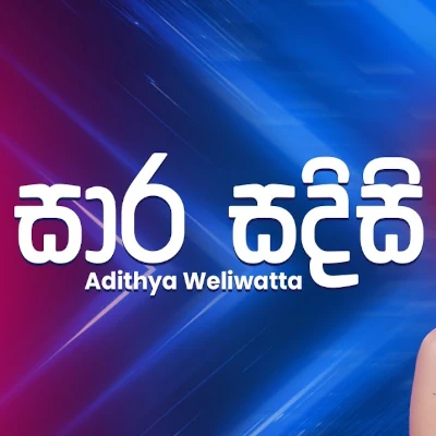 Sara Sadisi Pethi (Ahankara Nagare) mp3 songSara Sadisi Pethi (Ahankara Nagare) lyrics and karaoke