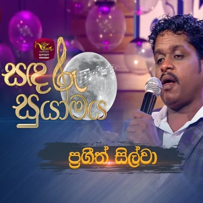 Aluth Kalawak Soyagahtha Man (Sandaru Suyamaya) mp3 songAluth Kalawak Soyagahtha Man (Sandaru Suyamaya) lyrics and karaoke