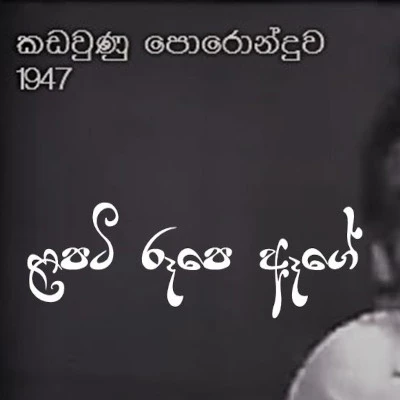 Lapati Rupe Age (Kadaunu Poronduwa) mp3 songLapati Rupe Age (Kadaunu Poronduwa) lyrics and karaoke