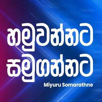 Hamuwennata Samugannata (Ahankara Nagare) mp3 songHamuwennata Samugannata (Ahankara Nagare) lyrics and karaoke