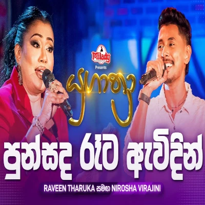 Punsanda Rata (Yugathra) mp3 songPunsanda Rata (Yugathra) lyrics and karaoke