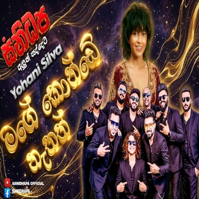 Mage Konde Nathath Ina Gawata (Live) mp3