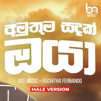 Amuthuma Sandak Oya (Male Version) mp3 song