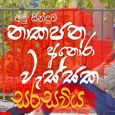 Sarasaviya (Naa Kapana Anora Wassaka) Lyrics