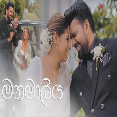 Manamaliya mp3 songManamaliya lyrics and karaoke