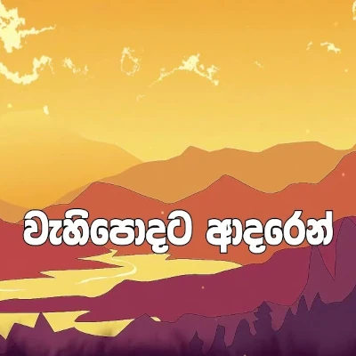 Poda Wessa mp3 songPoda Wessa lyrics and karaoke