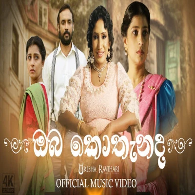 Oba Kothanada mp3 songOba Kothanada lyrics and karaoke