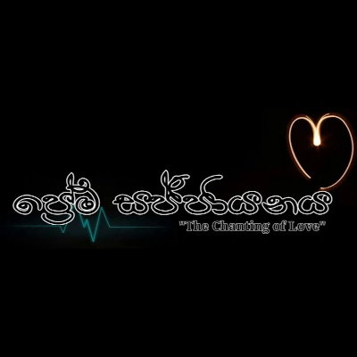 Prema Sajjayanaya (The Chanting of Love) mp3 songPrema Sajjayanaya (The Chanting of Love) lyrics and karaoke