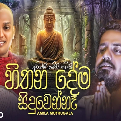 Hithana Dema Siduwenne mp3