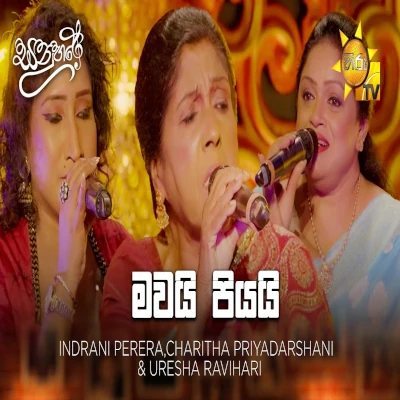 Mawai Piyai Ekathu Wela (Sanuhare) mp3 songMawai Piyai Ekathu Wela (Sanuhare) lyrics and karaoke