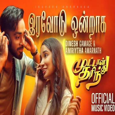 Iravodu Ondraaga (Moda Tharindu) mp3