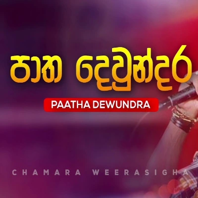 Patha Dewndara Mangalleta mp3 songPatha Dewndara Mangalleta lyrics and karaoke