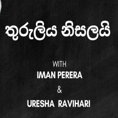 Thuruliya Nisalai (Ahasa Se Numba Ananthai) mp3 songThuruliya Nisalai (Ahasa Se Numba Ananthai) lyrics and karaoke