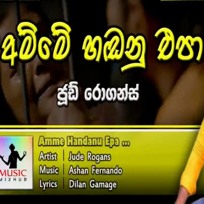 Amme Handanu Epa mp3 songAmme Handanu Epa lyrics and karaoke