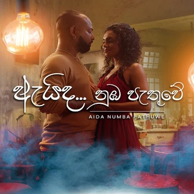 Aida Numba Pethuwe mp3 songAida Numba Pethuwe lyrics and karaoke