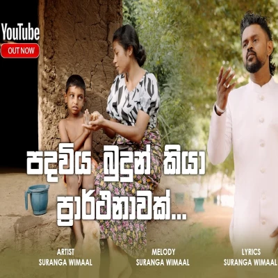Padhawiya Budun Kiya Prarthanawak mp3
