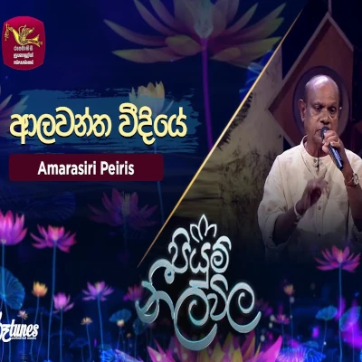 Alawanthaa Weediye (Piyum Neela Vila) mp3 songAlawanthaa Weediye (Piyum Neela Vila) lyrics and karaoke