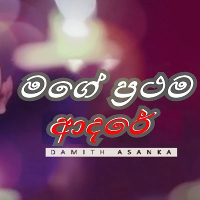 Mage Prathama Adare mp3 songMage Prathama Adare lyrics and karaoke