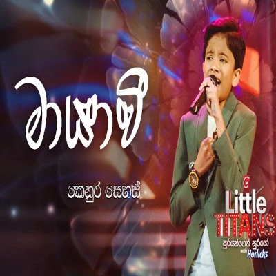 Mayawi Oba Giyada (Little Titans) mp3 songMayawi Oba Giyada (Little Titans) lyrics and karaoke