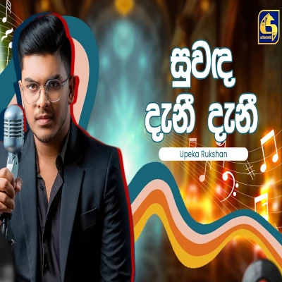 Suwada Dani Dani (Hangum Walata Idadee Mohothak) mp3 songSuwada Dani Dani (Hangum Walata Idadee Mohothak) lyrics and karaoke