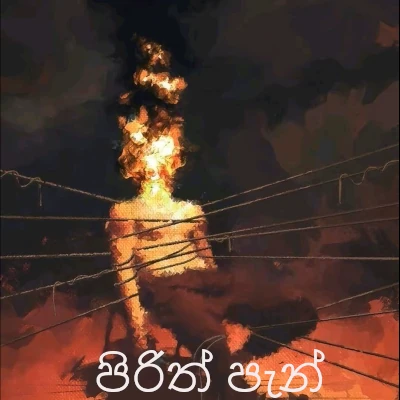 Pirith Pan mp3 song