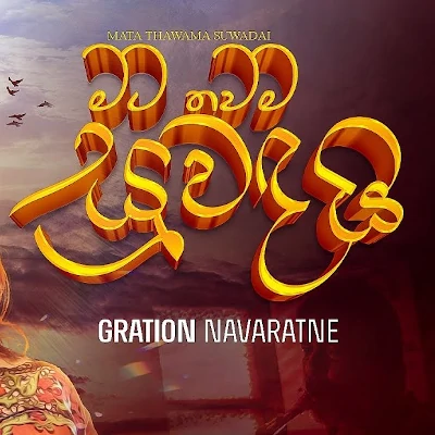 Mata Thawama Suwadai mp3 song